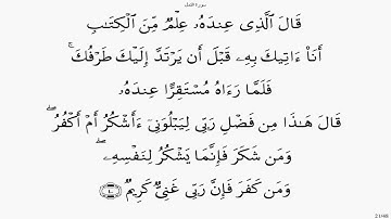 سورة النمل بصوت علي الحذيفي