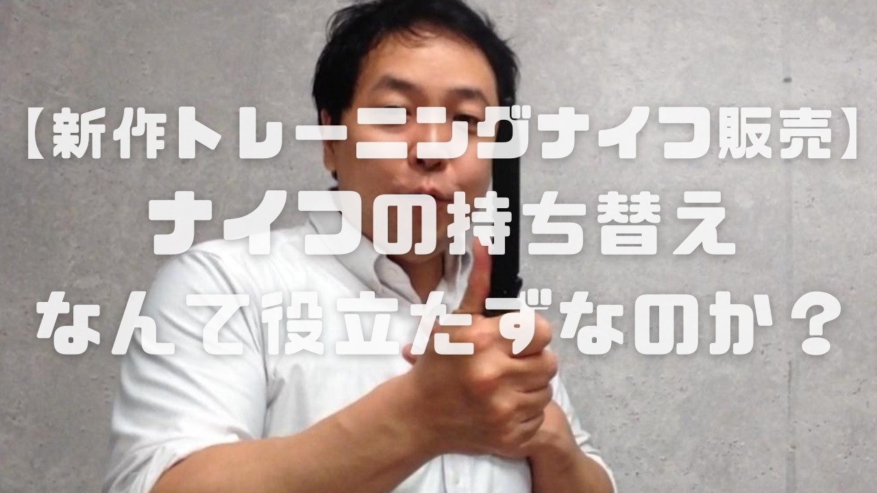 数量限定】新作トレーニングナイフ解禁｜一人練習で“動きが変わる”教則