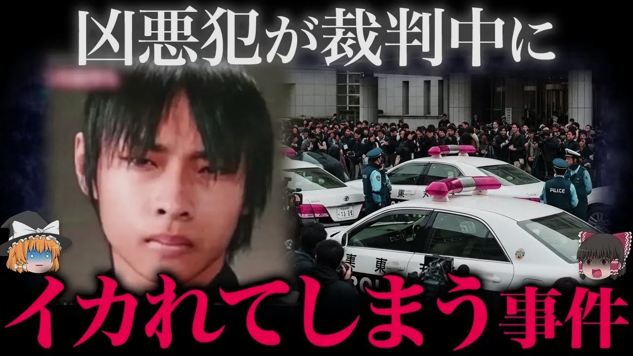 【ゆっくり解説】裁判中に“豹変”。その後の展開がヤバい…