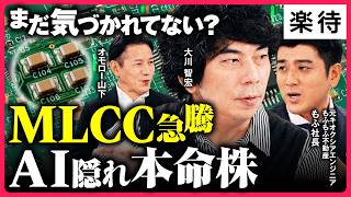 【MLCC株急騰】半導体銘柄で次に来そうな「MLCC」とは⁉︎／モルガン・スタンレー「182%増」の正体／村田製作所・太陽誘電を元エンジニアが解説【オモロー山下×大川智宏×もふもふ不動産 もふ社長①】