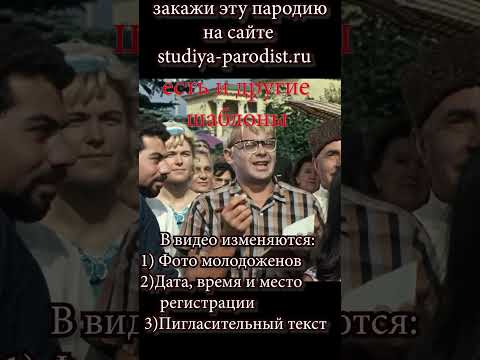 Заказать видео приглашение на годовщину свадьбы из фильма "Кавказская пленница" | Студия Пародист