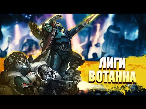 Видео: Лиги Вотанна / Космические Гномы в Warhammer 40000