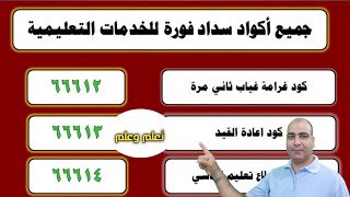 اكواد سداد فورى الخاص بالمصروفات و الخدمات التعليمية والاكاديمية المهنية للمعلمين