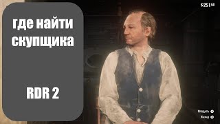 Где найти СКУПЩИКА, как ПРОДАТЬ предметы в RDR 2 - Пособие для новичков