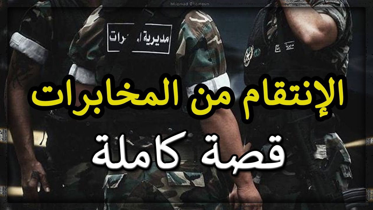 الإنتقام من المخابرات ( قصة كاملة )