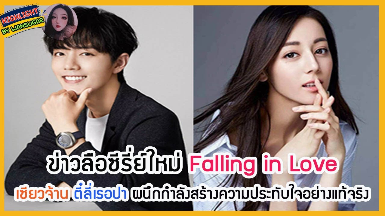 🔶อัพเดทข่าวซีรี่ส์🔶ซีรี่ย์ใหม่ Falling in Love เซียวจ้าน ตี๋ลี่เรอปา ผนึกกำลังสร้างความประทับใจ