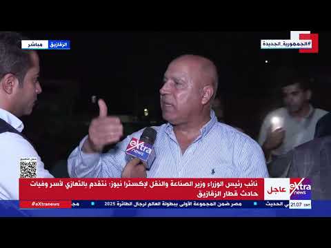 الفريق كامل الوزير انتظام حركة القطارات بعد رفع آثار حادث الزقازيق باستثناء خط الزقازيق المنصورة