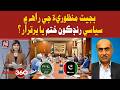 Budget Approval: Political Hurdles Resolved or Still Ongoing? | Awaz 360