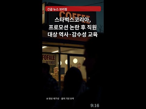 스타벅스코리아, 프로모션 논란 후 직원 대상 역사·감수성 교육 참여