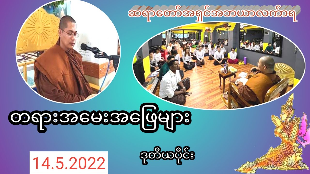 တရားအမေးအဖြေများ14.5.2022ဒုတိယပိုင်း#တရားအမေးအဖြေများ #တရားတော်များ #တရားအမေးအဖြေ