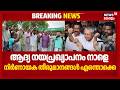 VD Satheesan സർക്കാരിന്റെ ആദ്യ നയപ്രഖ്യാപന പ്രസംഗം നാളെ , തീരുമാനങ്ങൾ എന്തൊക്കെ|Policy Declaration