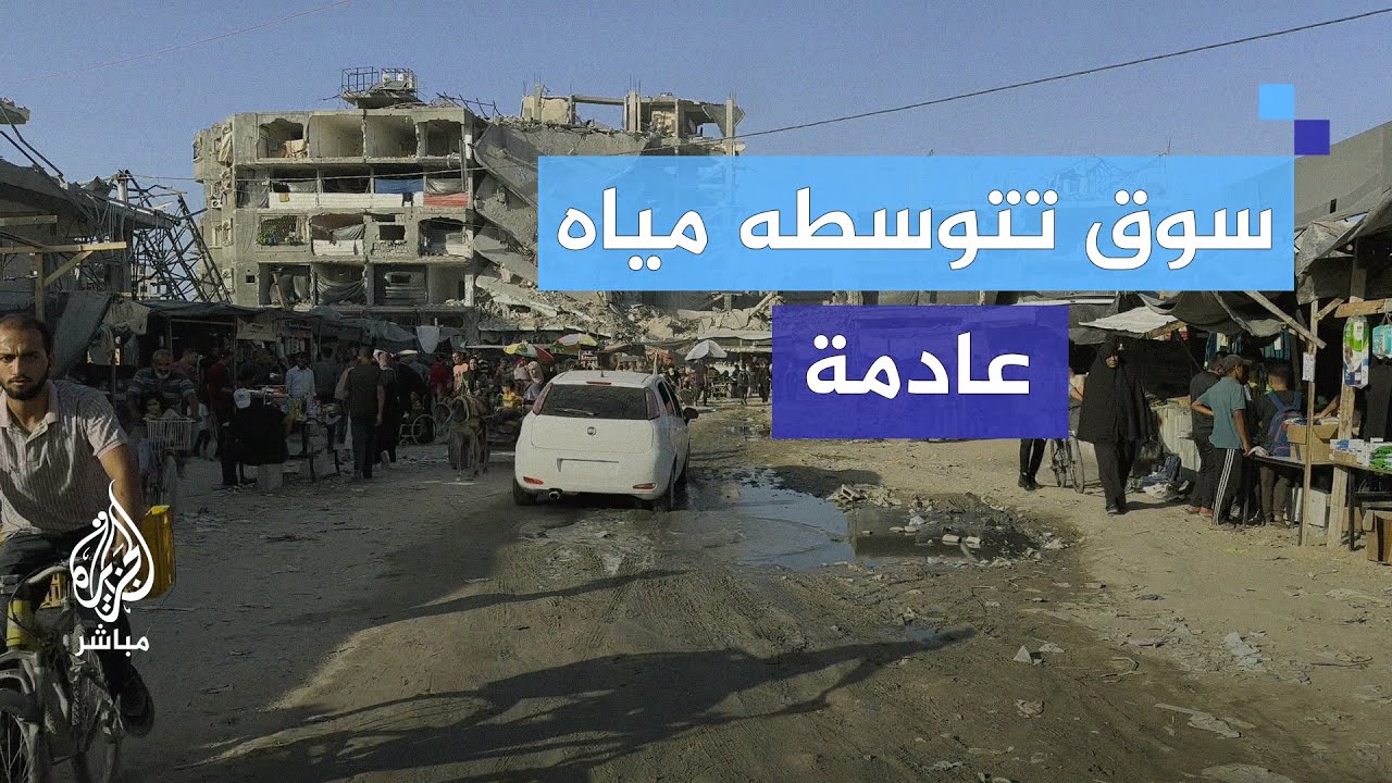 انتشار المياه العادمة نتيجة تدمير البنية التحتية بسوق جباليا شمال غزة
