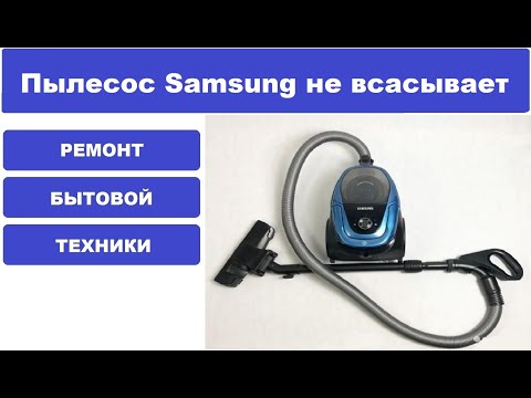 Пылесос Samsung sc18m3120vu не всасывает