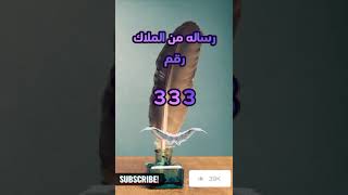 رساله من الملاك رقم 333