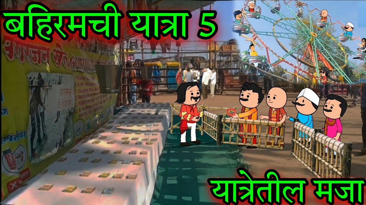 बहिरमची यात्रा || Part 5 || Episode 1691 || Marathi Comedy video 😂😂 || 