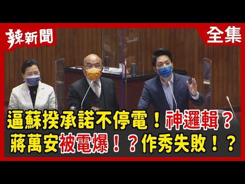 【辣新聞152】逼蘇揆承諾不停電！神邏輯？蔣萬安被電爆！？作秀失敗！？ 2022.03.11