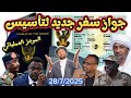 الموجز العملياتي جواز سفر جديد وبنوك وشركات اتصالات جديدة لحكومة تأسيس بالسودان الموجز العملياتي جواز سفر جديد وبنوك وشركات اتصالات جديدة لحكومة تأسيس بالسودان