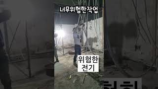 위험한철거
