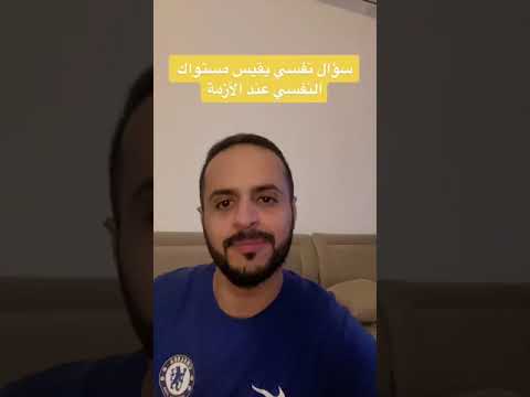 كيف تعرف مستواك النفسي طارق العصيمي