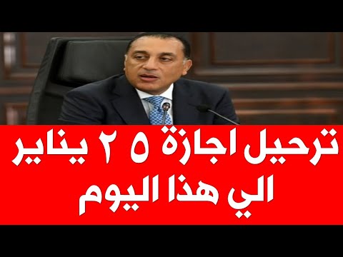 ترحيل اجازة 25 يناير 2026 الي هذا الموعد ما هو