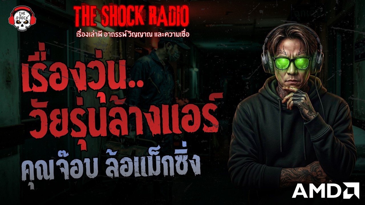 เรื่องวุ่น..วัยรุ่นล้างแอร์ คุณจ๊อบ ล้อแม็กซิ่ง | THE SHOCK