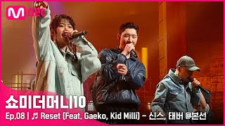 [ENG] [SMTM10/8회] ♬ Reset (Feat. Gaeko, Kid Milli) - 신스, 태버 @본선 | Mnet 211119 방송