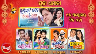 Puja Dhamaka - 5 New Films on Puja 5 Days - 11th October to 15th October on Sidharrth TV