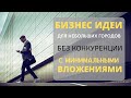 БИЗНЕС ИДЕИ С МИНИМАЛЬНЫМИ ВЛОЖЕНИЯМИ ДЛЯ МАЛЕНЬКИХ ГОРОДОВ! БИЗНЕС ИДЕИ ДЛЯ РЕГИОНОВ