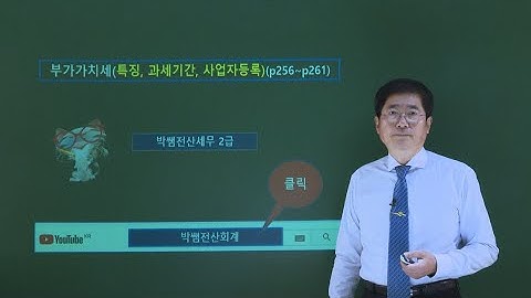 [박쌤전산세무2급] 제17강. 부가가치세(특징, 과세기간, 사업자등록)(p256~p261)