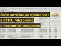 Автоматизация процессов в ГГИС Micromine с помощью макросов