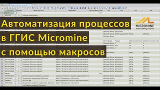 Автоматизация процессов в ГГИС Micromine с помощью макросов