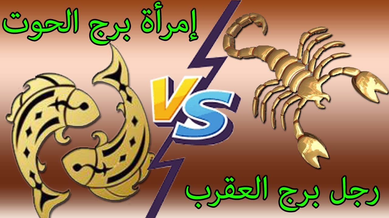 توافق رجل العقرب وأنثي الحوت(صداقه/حب/اسباب الفشل/نصيحتي لنجاح العلاقه)