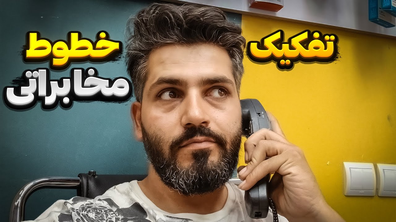 آموزش تفکیک خط تلفن و انتقال خط مخابرات به داخل مغازه