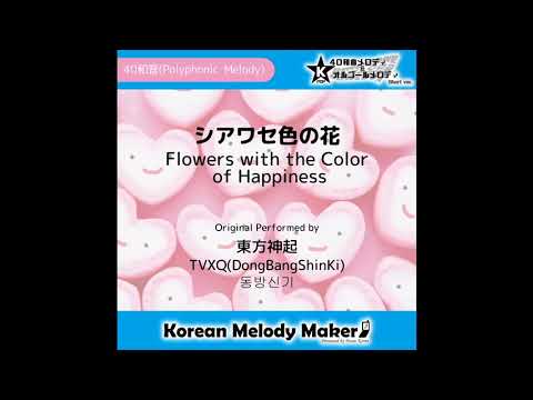 シアワセ色の花 (Flowers with the Color of Happiness) - 東方神起 (TVXQ) [동방신기] [K-POP40和音メロディ&オルゴールメロディ]