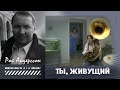 #КИНОЛИКБЕЗ : Ты, живущий