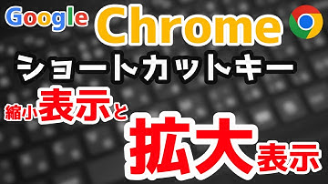 画面の縮小表示と拡大表示のChromeショートカットキー【Ctrl+マイナス(-)】【Ctrl+プラス(+)】