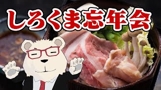 【雑談】🐻‍❄️しろくま忘年会 in 2023