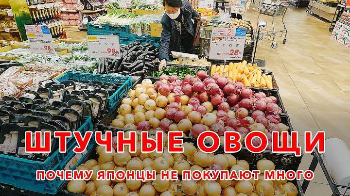 Магазин в Японии: Почему японцы не покупают много продуктов?