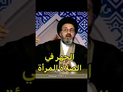 هل يجوز للمرأة الجهر في الصلاة السيد الحسيني