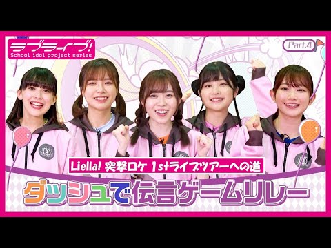 【シングル発売記念】Liella! 突撃ロケ1stライブツアーへの道Part.4～ダッシュで伝言ゲームリレー～