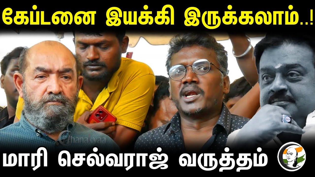 Mari Selvaraj latest Pressmeet on Vijayakanth Death | DMDK | Tamil Cinema