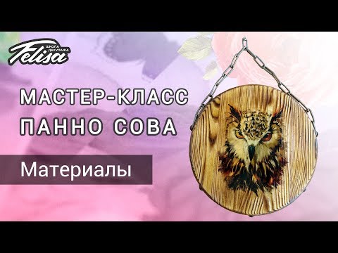 МК Панно Сова. Материалы