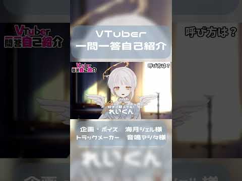 VTuber一問一答自己紹介 曚昧れい #shorts #新人vtuber #vtuber一問一答自己紹介 #vtuber