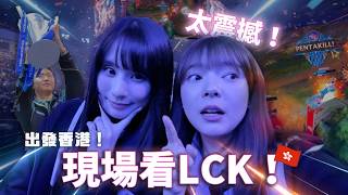 LCK決賽直擊！Gen.G 奪冠現場氣氛太誇張，選手都用Logitech G｜香港 Vlog【貝爾熊派】