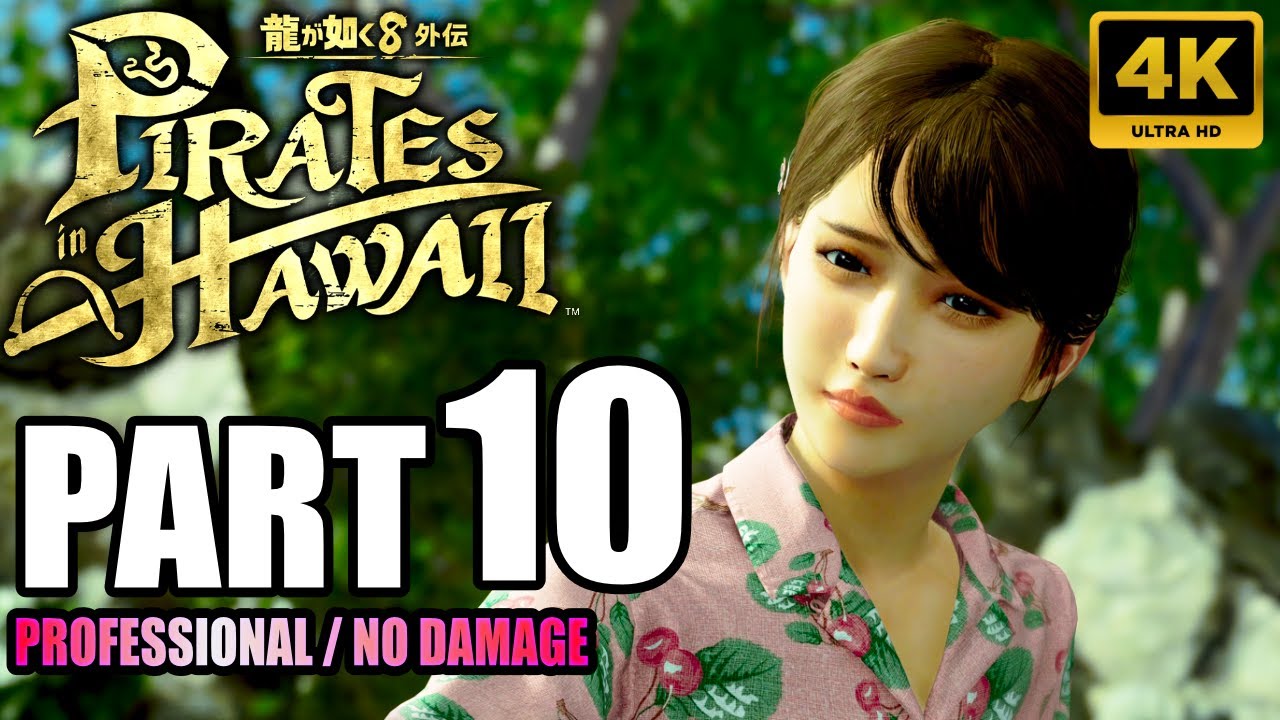 10 「龍が如く8外伝 Pirates in Hawaii」ノーダメージ攻略 ノア奪還