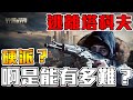 《聊Game》逃離塔科夫➤史上最硬派的吃雞？PVE+PVP+競技+逃殺+MMORPG，好玩到我玩不下去！