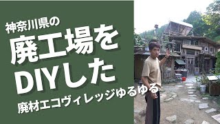 【素人DIY】神奈川で廃工場をリフォームした「廃材エコヴィレッジゆるゆる」に訪問