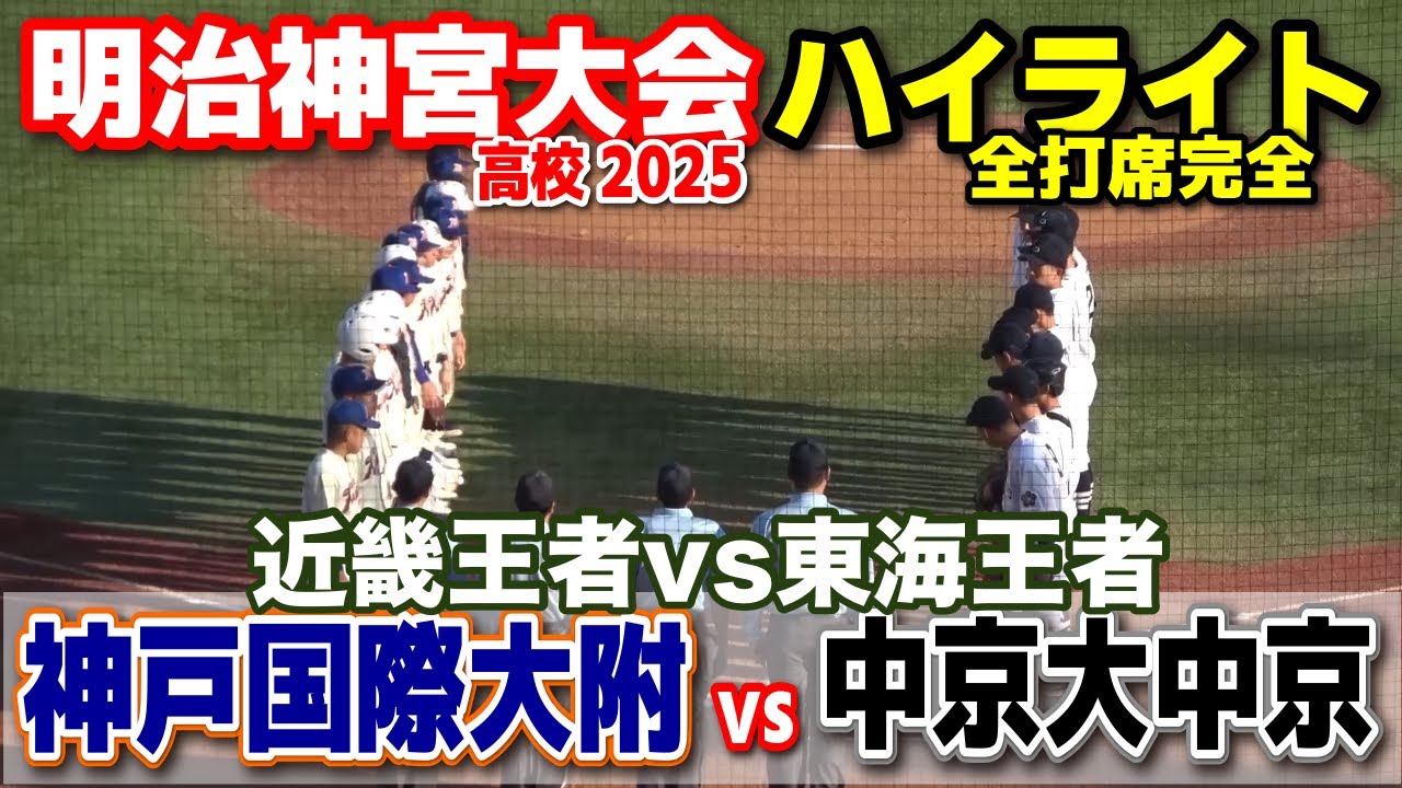 神戸国際大附 vs 中京大中京　近畿王者vs東海王者【高校野球 明治神宮大会  全打席ハイライト】    2025.11.15　