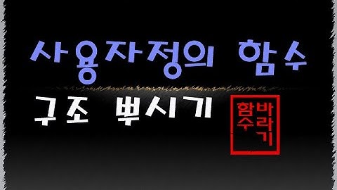 [컴활 1급] 12.컴활1급 사용자정의함수 한번에 이해하기!! Excel 엑셀