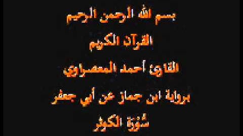 سورة الكوثر- برواية ابن جماز عن أبي جعفر-القارئ حسن صالح